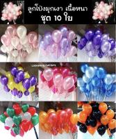 ลูกโป่งมุก ชุด 10 ใบ เนื้อหนา ขนาด 12 นิ้ว balloons เนื้อหนาเงาสวย ลูกโป่งงานแต่ง ลูกโป่งวาเลนไทน์ ลูกโป่งปีใหม่ ลูกโปร่ง ลูกโป่งวันเกิด