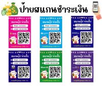 ป้ายเคลือบเเข็ง ป้ายสแกนชำระเงินผ่าน QR Code ธนาคาร (ส่ง QR code หรือแจ้งรายละเอียดทางช่อง Chat ค่ะ)