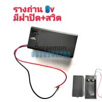 รางถ่าน 9V (มีฝาปิด+สวิต) รังถ่าน ลังถ่าน กะบะถ่าน ที่ใส่ถ่านแบตเตอรี่ พร้อมสายเชื่อมต่อ