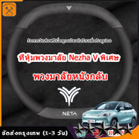 NETA V ที่หุ้มพวงมาลัยรถยนต์ ที่หุ้มพวงมาลัยหนัง NETA V ที่หุ้มพวงมาลัยหนังนิ่ม หุ้มพวงมาลัยระบายอากาศและดูดซับเหงื่อ