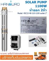 Handuro ปั๊มซัมเมอร์ส DC บัสเลส 1100W บ่อ4นิ้ว น้ำออก 2นิ้ว ปริมาณน้ำ 15.5คิว (รุ่นใหม่ ไฮโวลต์ อนุกรมล้วนได้ ถึง430V)