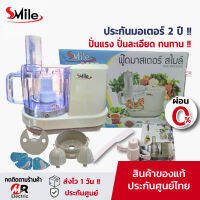 เครื่องปั่น บดสับซอย Smile/Wongdec เครื่องเตรียมอาหาร เครื่องสไลด์ผักไฟฟ้า ใช้ทน ปั่นอาหาร ปั่นพริกกระเทียม starwell