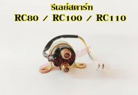 รีเลย์สตาร์ท SUZUKI - RC80 RC100 RC110 รีเลย์สตาร์ทอาซี รีเลย์ RC Crystal รีเลย์สตาร์ทคริสตัล ลีเลย์สตาร์ทซูซูกิRC