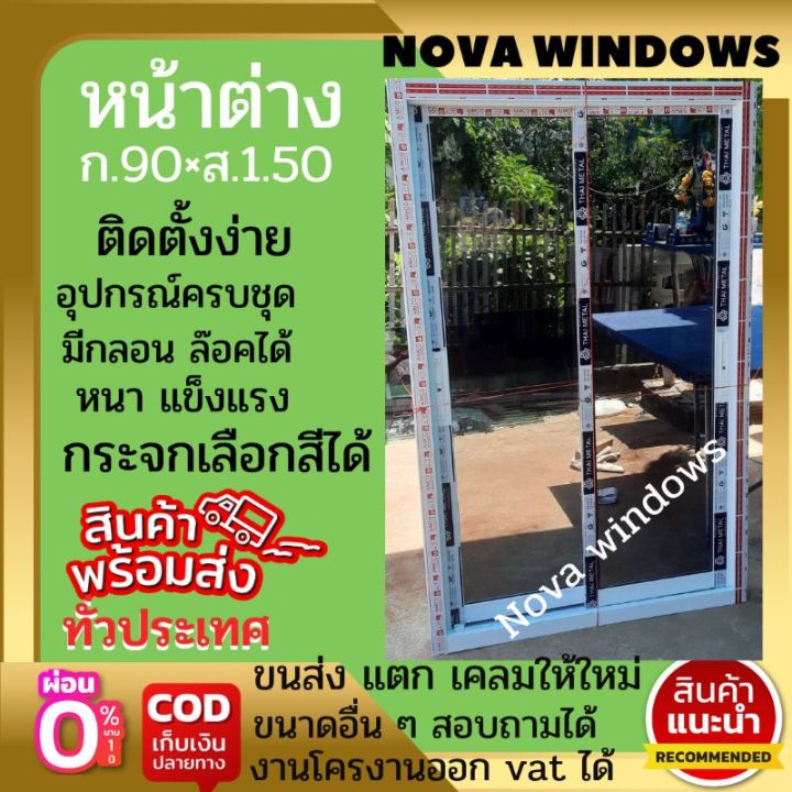 หน้าต่างบานเลื่อน-ก-90-ส-150-ซม-ส่งฟรี