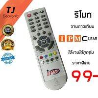 โปรดีล คุ้มค่า รีโมทจาน IPM ใช้ได้กับ กล่อง IPM CLEAR ใช้งานได้ทุกรุ่น (Remote For IPM CLEAR Universal) รีโมท ไม้ กระดก จู น รีโมท รั้ว รีโมท รีโมท บ้าน จู น รีโมท