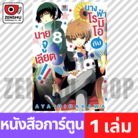 [COMIC] นางฟ้าโรมิโอกับนายจูเลียต!! เล่ม 1-9 เล่ม 8 [T00068]