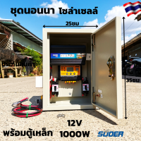 ชุดคอนโทรลโซล่าเซลล์ พร้อมตู้เหล็กกันน้ำ ชุดนอนนา12V 1000W SUOER พร้อมใช้ ชาร์จเจอร์ 12V โซล่าเซลล์ พลังงานแสงอาทิตย์  12V/220V สินค้าประกันไทย