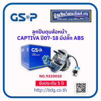 CHEVROLET ลูกปืนดุมล้อหน้า เชฟโรเลต CAPTIVA ปี 07-18 มีปลั๊ก ABS  NO.9330010 GSP 1 ลูก