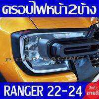 ฝาไฟหน้า ครอบไฟหน้า 2ข้าง ผิว ดำด้าน-โลโก้แดง สำหรับรุ่น Raptor Wildtrak Sport XLT Ranger 2022 2023 2024 ใส่ร่วมกันได้ทุกปีที่ระบุ A