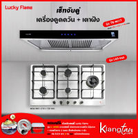 เครื่องดูดควัน รุ่น TR-901T พร้อมเตาฝัง รุ่น LBS-945 (ฟรี หัวปรับเซฟตี้ รุ่น L-325S ครบชุด ท่อเฟล็กซ์ 3 เมตร และหน้ากากกันแมลง)