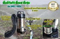 ปั๊มไดโว่ ปั๊มแช่ มอเตอร์บลัสเลสแท้ ท่อ 2 นิ้ว DC.750w. 24V. -100V. ปั๊มน้ำพลังงานแสงอาทิตย์ ต่อตรงแผงโซล่าเซลล์ได้เลย