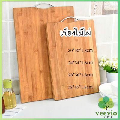 Veevio เขียงไม้ไผ่ เขียงครัว  เขียงไม้เนื้อแข็ง มีหลายขนาด พร้อมจัดส่ง เขียงไม้ไผ่ อุปกรณ์ครัว Bamboo cutting board