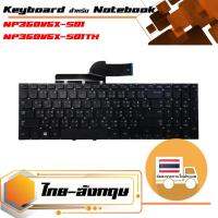 สินค้าคุณสมบัติเทียบเท่า คีย์บอร์ด ซัมซุง - Samsung keyboard (แป้นไทย-อังกฤษ, สีดำ) สำหรับรุ่น NP350V5X-S01 NP350V5X-S01TH