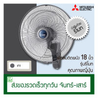 Mitsubishi พัดลมติดผนังรุ่นรีโมท 18 นิ้ว W18-RA