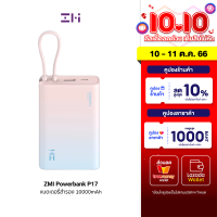 [ใช้คูปอง ลดเพิ่ม 119 บ.] ZMI Powerbank P17 แบตเตอรี่สำรอง 10000 mAh มีสายในตัว ชาร์จไว 22.5W ชาร์จพร้อมกันได้ 3 อุปกรณ์ -1Y