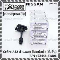 ***ราคาพิเศษ***คอยล์จุดระเบิดแท้ รหัส  Nissan: 22448-31U06 Nissan Cefiro A32 ตัวยาว ด้านสั้น ฝั่งด้านนอก ติด หม้อน้ำ(พร้อมจัดส่ง)