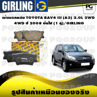 ผ้าเบรกหลัง TOYOTA RAV4 III (A3) 2.0L 2WD / 4WD ปี 2008 ขึ้นไป (1 คู่)/GIRLING