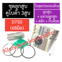 ชุดลูกสูบ ลูกสูบ คูโบต้า 3สูบ D750 (68มิล) ลูกสูบD750 แหวนลูกสูบD750 ลูกสูบ68มิล แหวนลูกสูบ68มิล ชุดลูกสูบD750 ลูกสูบคูโบต้า3สูบ อะไหล่เครื่อง3สูบ