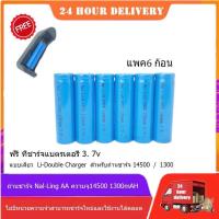 ถ่านชาร์จ 14500 3.7V 1300 mAh แบตเตอรี่ลิเธียม batteries lithium li ion 3.7v พร้อมส่ง แพ็ค6 ก้อนแถมฟรี ที่ฃาร์จแบต 1ชิ้น