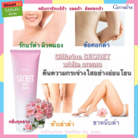 ครีมทารักแร้เนียน ขาหนีบ ซีเคร็ทไวท์ ครีมตรากิฟฟารีน Secret White ครีมทาจุดด่างดำ บริเวณรักแร้ ข้อศอก หัวเข่า ขาหนีบ ขัอพับ ของแท้ส่งไว