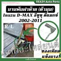 บานพับฝาท้าย ดีแมกซ์ dmax ของเทียม แข็งแรง 2002-2011 บานพับตัวแอล บานพับมุมกระบะ เหล็กยึดฝาท้าย น็อตฝาท้าย ฝาปิดท้าย อีซูซุ Isuzu D-MAX ดีแม็ก