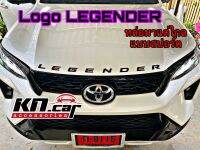 โลโก้ฝากระโปรงหน้า Fortuner Legendre ชัดเจนมาแต่ไกล แบบสปอร์ต ไม่หล่อใคร ติดตั้งง่าย