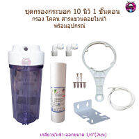 ชุดกรองน้ำ​ 1 ขั้นตอน 10 นิ้ว พร้อมไส่กรอง PP 10" 5 micron และอุปกรณ์ติดตั้ง