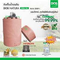 DOS ถังเก็บน้ำบนดิน รุ่น NATURA Waterpac 2000L + ปั๊มน้ำ Hitachi รุ่น WM-P300XX