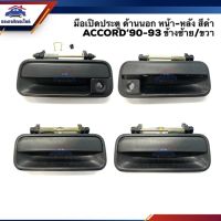 มือเปิดประตู นอก หน้า-หลัง ฮอนด้า HONDA ACCORD’1990-1993 สีดำ LH/RH OEM