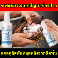 แนะนำจากหมอสัตว์เสี้ยง? สเปรย์ฉีดช่องปากสัตว์เลี้ยง 100ml ?สูตรพืชดับกลิ่นปากและทำสะอาด ขจัดฟันคราบพลัคแคลคูลัสทันตกรรมใช้ได้ทั้ง