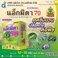 แอ็กมิดา70 (อิมิดาคลอพริด)กำจัดเพลี้ยไฟ เพลี้ยหอย เพลี้ยแป้ง 1 กิโลกรัม