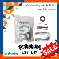 อะไหล่รไถ kubota ชุดข้อต่อตัวยู รถแทรกเตอร์คูโบบต้า รุ่น L3608, L4708, L3445-10001