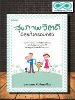 หนังสือ สุขภาพจิตดีมีสุขทั้งครอบครัว (Infinitybook Center)