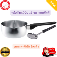 ROCKET ตราจรวด หม้อ หม้อด้ามญี่ปุ่น 18 ซม.แถมฟรี ทัพพี หม้อจรวด หม้อหาง หม้อด้าม หม้อต้มมาม่า หม้อสเตนเลส หม้อต้ม