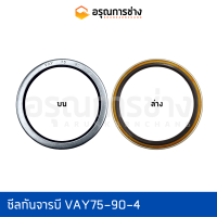 ซีลกันจารบี VAY75-90-4