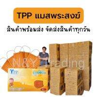 FAU พระสงฆ์ Mask TPP ของแท้ แมสสำหรับพระสงฆ์ เจ้าแรกในประเทศไทย ใส่ดี นิ่มสบาย ไม่เจ็บหู ถวายพระ  สำหรับพระสงฆ์