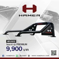 โรลบาร์ HAMER รุ่น PREMIUM รหัส HR1602