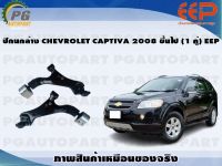 ปีกนกล่าง CHEVROLET CAPTIVA ปี 2008 ขึ้นไป (1 คู่)/EEP