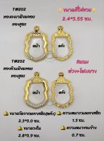 T#202 ตลับพระ/กรอบพระไมคอนทองสูตรฝังพลอย ขนาดวงใน 2.8*3.9 ซม เสมาเข้ารูปหรือพิมพ์ใกล้เคียง เป็นต้น ** ขนาดที่ใส่สวย 2.4*3.55 ซม**