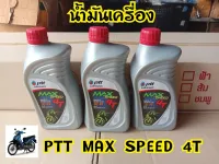 น้ำมันเครื่อง ปตทMax speed 4t 0.8สำหรับจักยานยนต์