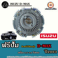 Isuzu ฟรีปั้ม อะไหล่สำหรับใส่รถรุ่น D-max ดีแม็ค ปี2003 เครื่อง2.5-3.0 ไม่คอม