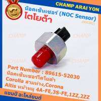 ***ราคาพิเศษ*** ของใหม่  น๊อค sensor น็อคเซ็นเซอร์โตโยต้า เก่า Corolla สามห่วง,Corona ,Altis หน้าหมู 4A-FE,3S-FE,1ZZ,2ZZ  (89615-52030)(พร้อมจัดส่ง)