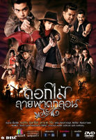 DVD ละครไทย เรื่อง ดอกไม้ลายพาดกลอน (6แผ่นจบ)