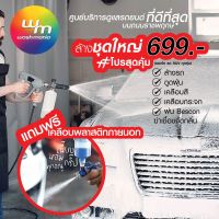 [ผ่อน 0%] ล้างรถชุดใหญ่ 699บาท [ขายดีมาก] car care service