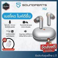 ❗️❗️ SALE ❗️❗️ [ ประกันศูนย์ไทย 1 ปี ] !! แถมฟรีหัวชาร์จ !! SoundPeats H2 ไมค์ดีขึ้น เสียงเทพเหมือน H1!! หูฟัง Headphones &amp; Headsets ออกกำลังกาย เล่นเกมส์ มาตรฐาน เอนกประสงค์ แข็งแรง ทนทาน บริการเก็บเงินปลายทาง ราคาถูก คุณภาพดี โปรดอ่านรายละเอียดก่อนสั่ง