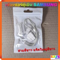 เซ็นเซอร์ตู้เย็น SAMSUNG สายสีขาว แจ็คใหญ่สีขาว อะไหล่ตู้เย็น