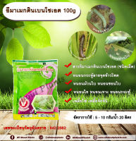 อีมาเมกตินเบนโซเอต 100g. อีมาเมกตินเบนโซเอต สารกำจัดแมลง สารกำจัดหนอน หนอนกระทู้ลายจุดข้าวโพด หนอนม้วนใบ หนอนชอนใบ หนอนเจาะ หนอนกระทู้ เพลี้ยไฟ เพลี้ยจักจั่น