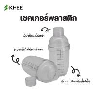 กระบอก เชคเกอร์ พลาสติก Plastic Cocktail Shaker  700 ml.