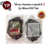 ไส้กรองอากาศจากศูนย์ HONDA แท้!!! รุ่น W125i (2012)ปลาวาฬ ไส้กรองรถWave125i ไส้กรองเวฟปลาวาฬ ไส้กรอง125หัวฉีด รหัส 17210-KYZ-V00