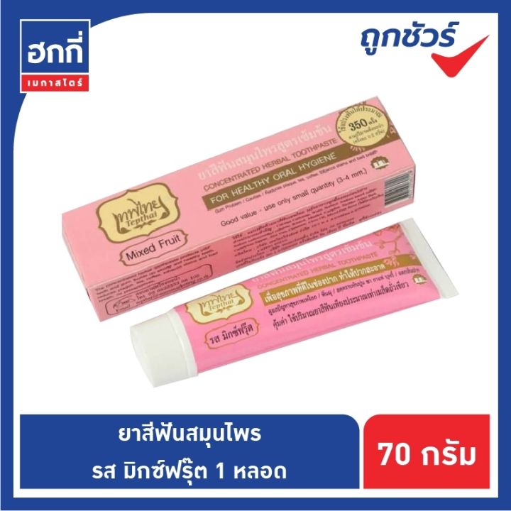 ยาสีฟันเทพไทย-ขนาด-70-กรัม-ยาสีฟันสมุนไพรเทพไท-tepthai